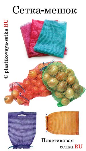 Сетка-мешок для овощей
